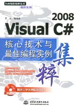 Visual C# 2008核心技術與最佳編程實例集粹
