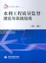 水利工程質量監督理論與實踐指南（第二