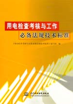 用電檢查考核與工作必備法規(guī)技術(shù)標(biāo)準(zhǔn)