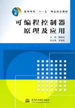 可編程控制器原理及應(yīng)用