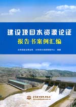 建設項目水資源論證報告書案例匯編
