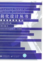 砌體結構簡化設計