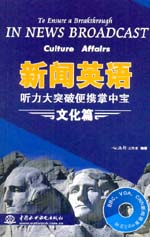 新聞英語聽力大突破便攜掌中寶  文化篇