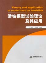 滑坡模型試驗理論及其應用