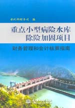 重點小型病險水庫除險加固項目財務管理