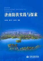 濟(jì)南防洪實踐與探索