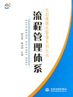 流程管理體系