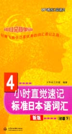 4小時直覺速記標準日本語詞匯（初級下）