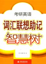 考研英語詞匯聯想助記智慧樹