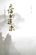 無悔的追求——趙樹基抒情詩選