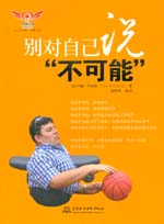 別對(duì)自己說(shuō)“不可能”