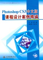 Photoshop CS3中文版課程設計案例精編