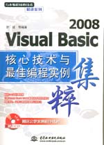 Visual Basic 2008核心技術與最佳編程實例集
