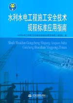 水利水電工程施工安全技術規程標準應用