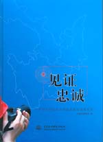 見證忠誠——中國水利報社水利抗震救災