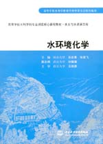 水環(huán)境化學(xué)