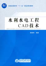 水利水電工程CAD技術