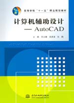 計算機輔助設計--AutoCAD