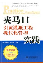 夾馬口引黃灌溉工程現(xiàn)代化管理實踐