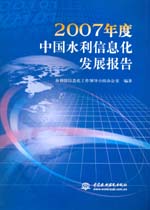 2007年度中國水利信息化發展報告