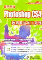 高手點撥——Photoshop CS4數碼照片加工處理