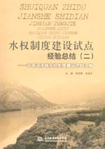 水權制度建設試點經驗總結（二）——大