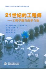 21世紀的工程師——工程學教育改革芻論