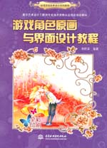 游戲角色原畫與界面設(shè)計(jì)教程