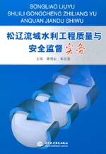 松遼流域水利工程質量與安全監督實務