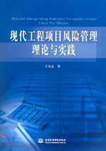 現代工程項目風險管理理論與實踐