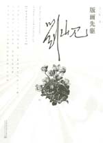 版畫先驅(qū)劉峴