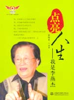 點亮人生——我是李燕杰