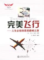 完美飛行——人生必經的思想巔峰之旅