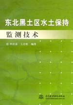 東北黑土區水土保持監測技術