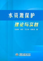 水資源保護理論與實踐