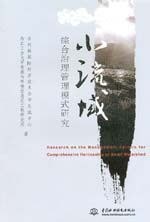 小流域綜合治理管理模式研究