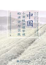 中國小流域治理管理的理論與實踐