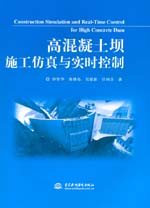 高混凝土壩施工仿真與實時控制