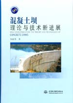 混凝土壩理論與技術新進展
