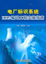 電廠標(biāo)識系統(tǒng)KKS編碼工程實施指南