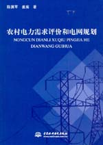 農(nóng)村電力需求評價和電網(wǎng)規(guī)劃