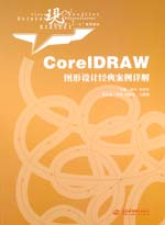 CorelDRAW 圖形設計經典案例詳解