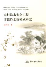 農村飲水安全工程非線性水價模式研究