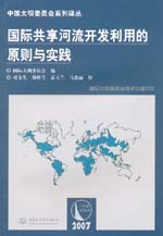 國際共享河流開發利用的原則與實踐