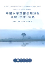 中國水旱災害長期預報 理論·方法·實踐