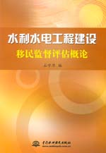 水利水電工程建設移民監督評估概論