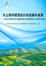 水土保持規(guī)劃設(shè)計(jì)的實(shí)踐與發(fā)展——中國(guó)