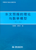 水文預報的理論與數(shù)學模型(第二版)