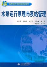水泵運行原理與泵站管理