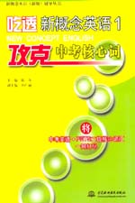 吃透新概念英語1·攻克中考核心詞